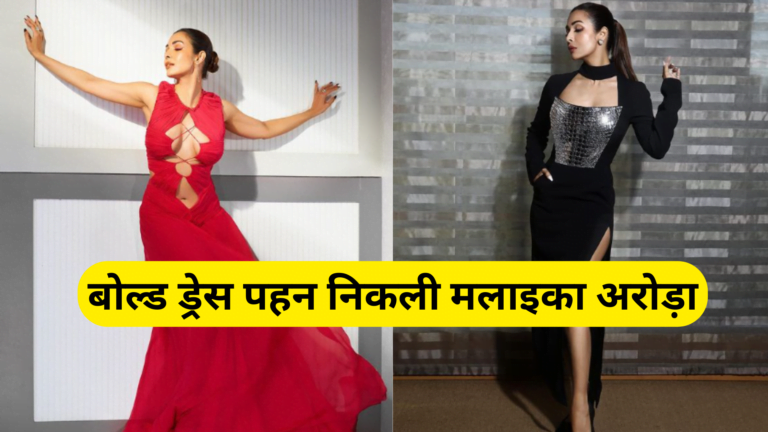 Malaika Arora came out wearing a bold dress