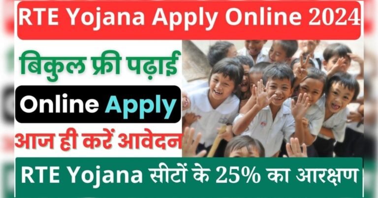 RTE Yojana Apply Online 2024
