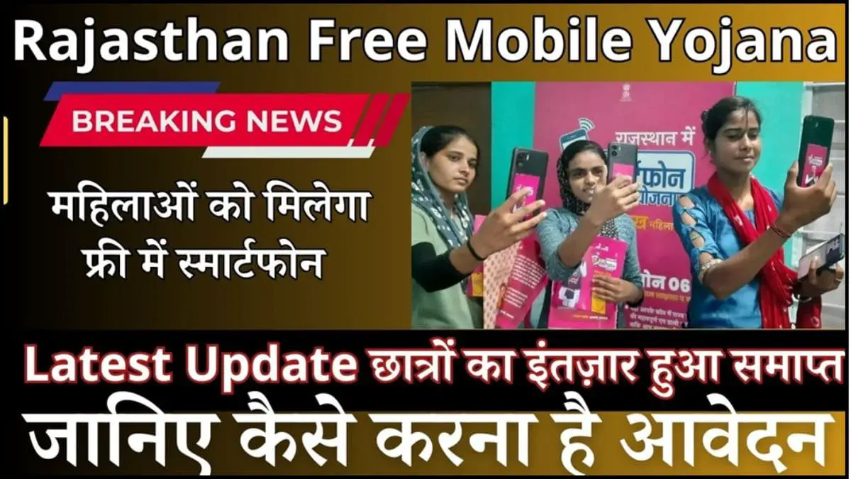 Rajasthan Free Mobile Yojana 2024