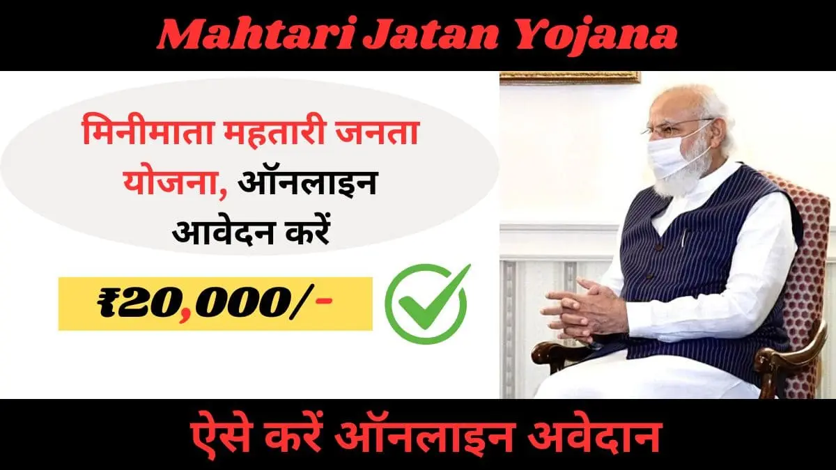 Minimata Mahtari Jatan Yojana Online Apply