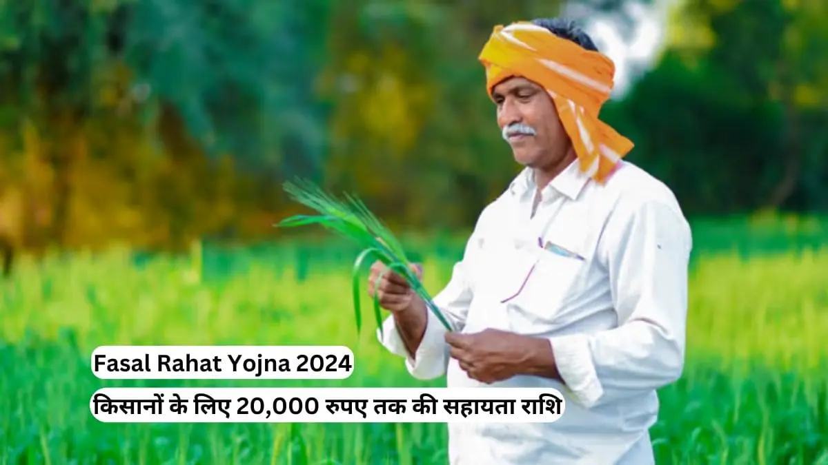 Fasal Rahat Yojna 2024